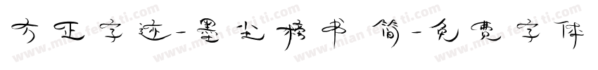 方正字迹-墨尘榜书 简字体转换